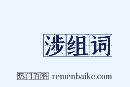 斮涉组词是什么意思的图片